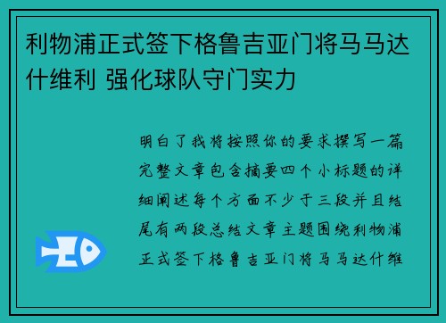 利物浦正式签下格鲁吉亚门将马马达什维利 强化球队守门实力