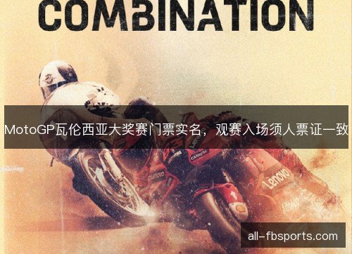 MotoGP瓦伦西亚大奖赛门票实名,观赛入场须人票证一致 MotoGP瓦伦西亚大奖赛门票实名,观赛入场须人票证一致